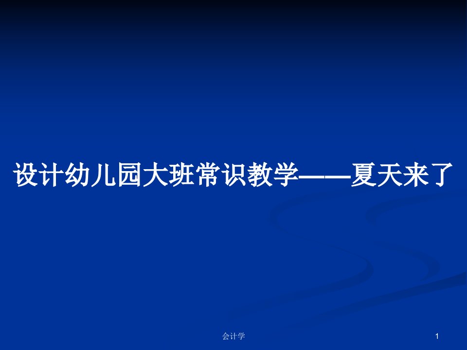 设计幼儿园大班常识教学——夏天来了PPT学习教案