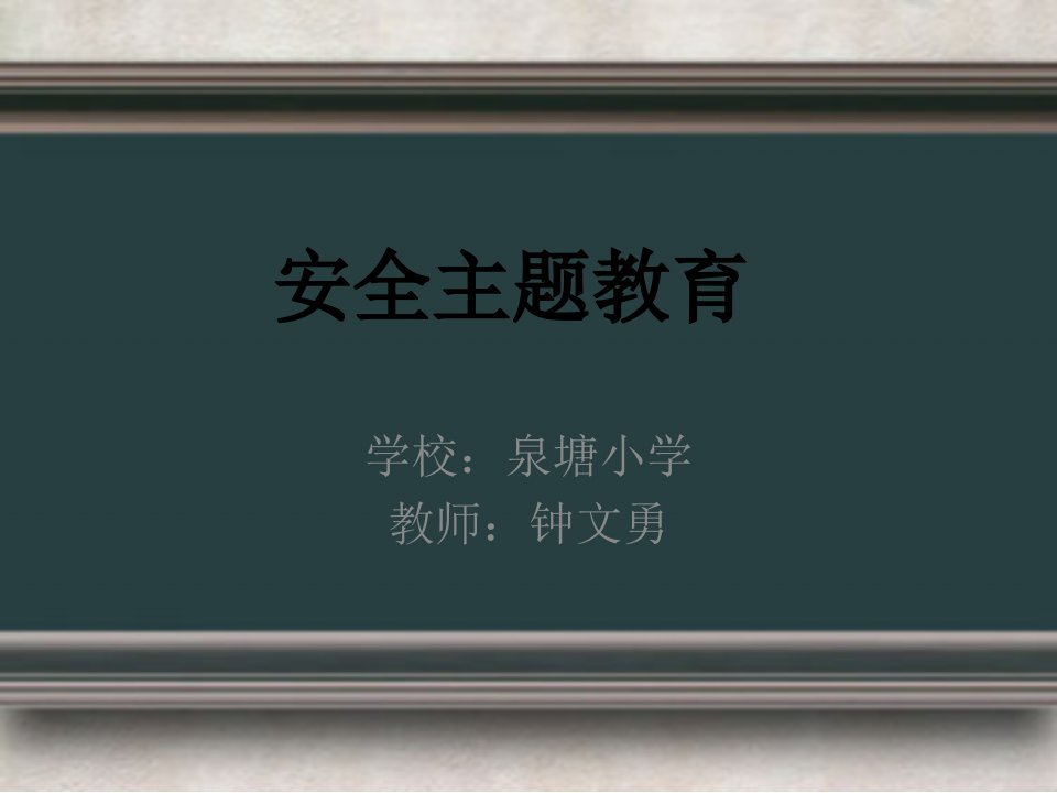 汇总交通安全防溺水校园安全防火防骗安全教育课件