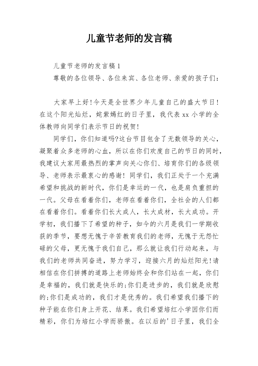 儿童节老师的发言稿