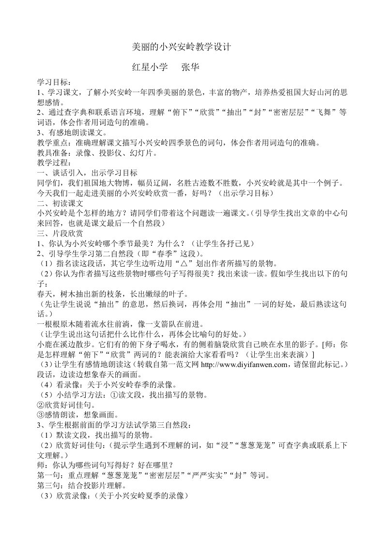 美丽的小兴安岭教学设计