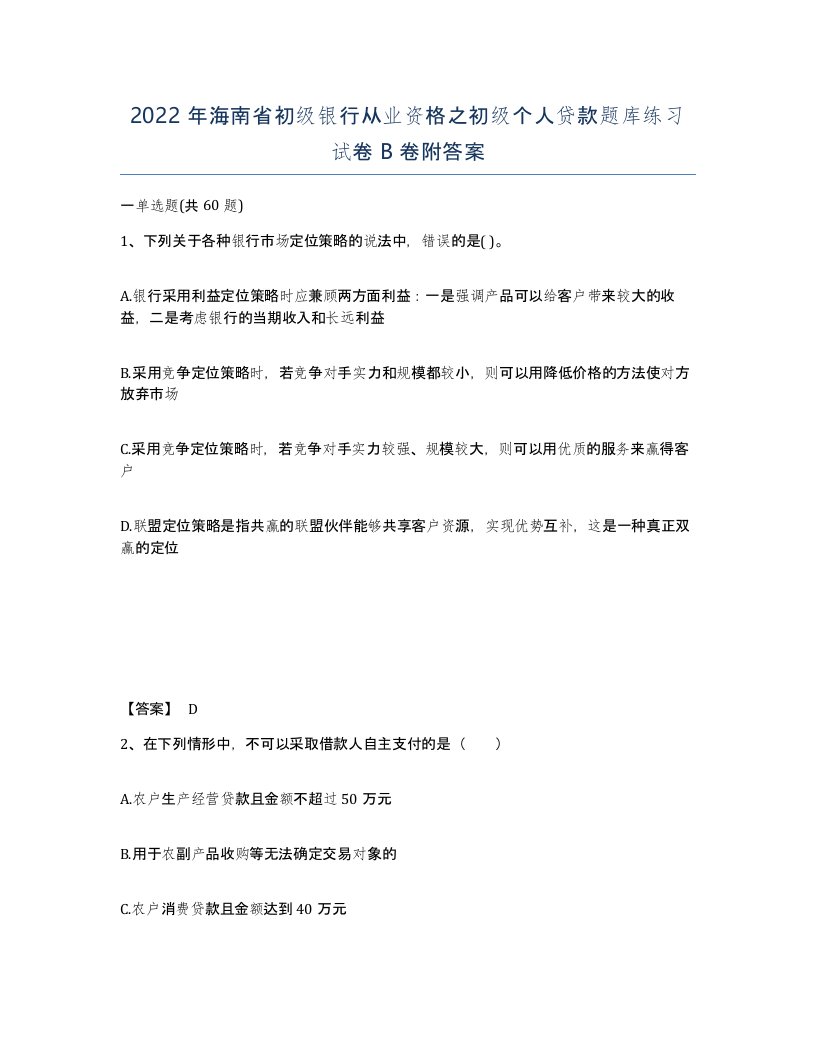 2022年海南省初级银行从业资格之初级个人贷款题库练习试卷B卷附答案