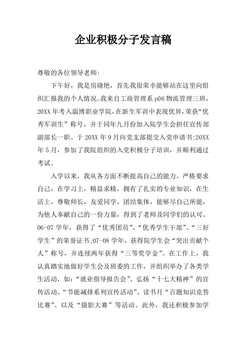 企业积极分子发言稿