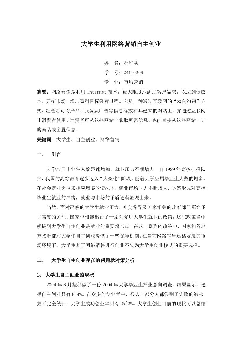 关于大学生利用网络营销自主创业