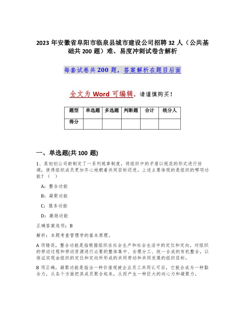 2023年安徽省阜阳市临泉县城市建设公司招聘32人公共基础共200题难易度冲刺试卷含解析