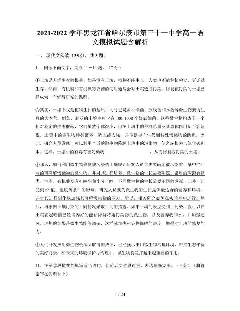 2021-2022学年黑龙江省哈尔滨市第三十一中学高一语文模拟试题含解析