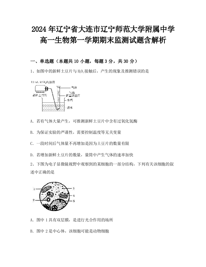 2024年辽宁省大连市辽宁师范大学附属中学高一生物第一学期期末监测试题含解析