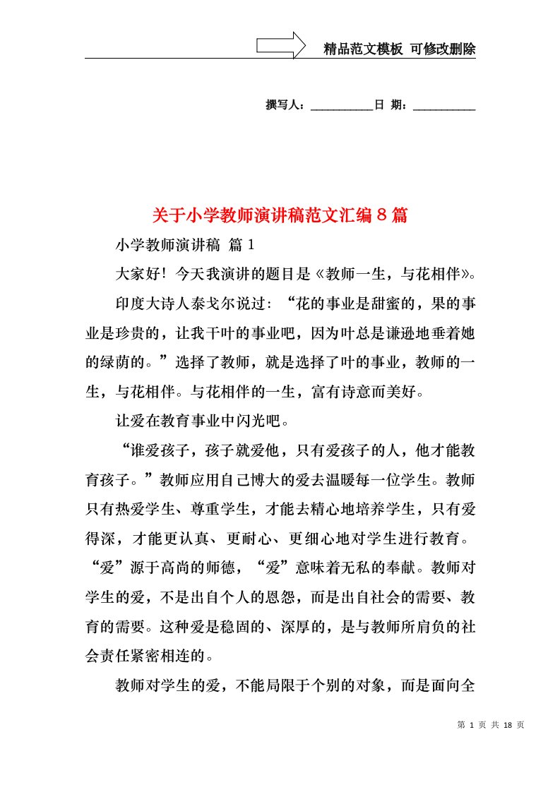 关于小学教师演讲稿范文汇编8篇