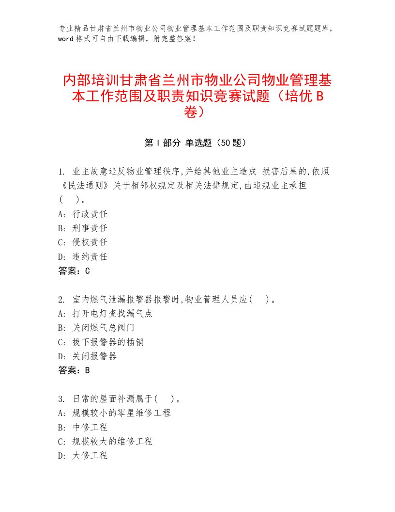 内部培训甘肃省兰州市物业公司物业管理基本工作范围及职责知识竞赛试题（培优B卷）