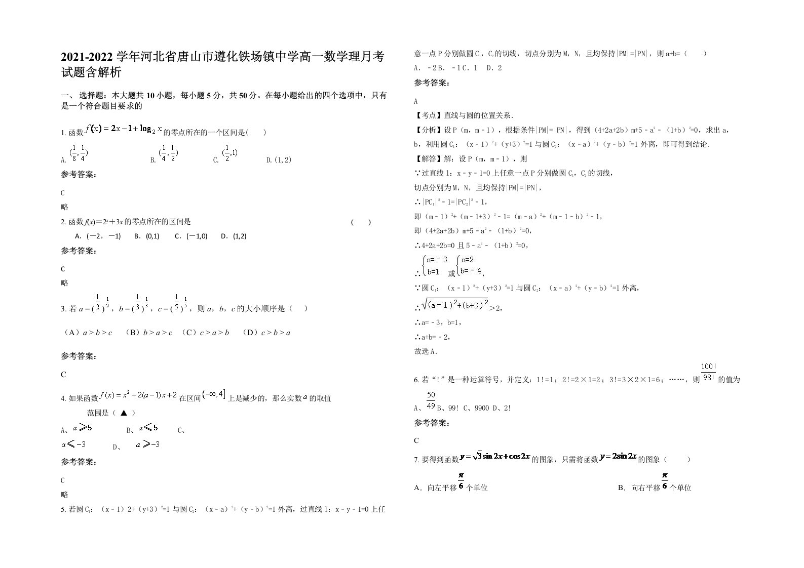 2021-2022学年河北省唐山市遵化铁场镇中学高一数学理月考试题含解析