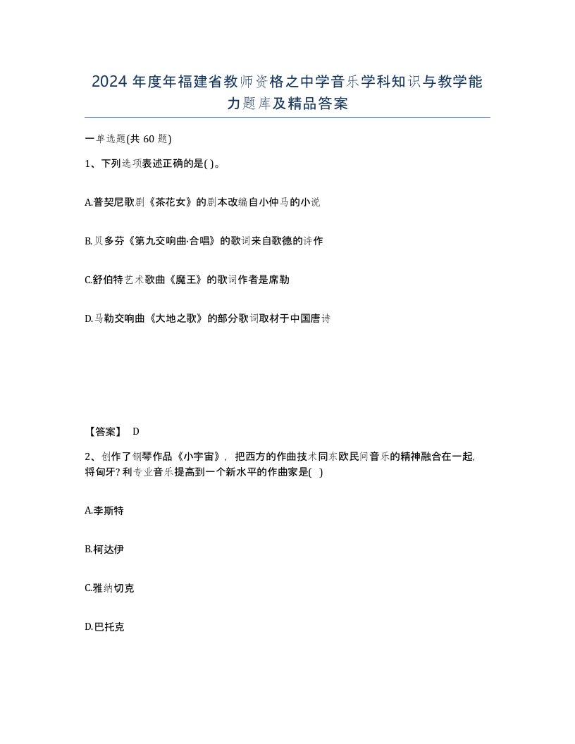 2024年度年福建省教师资格之中学音乐学科知识与教学能力题库及答案