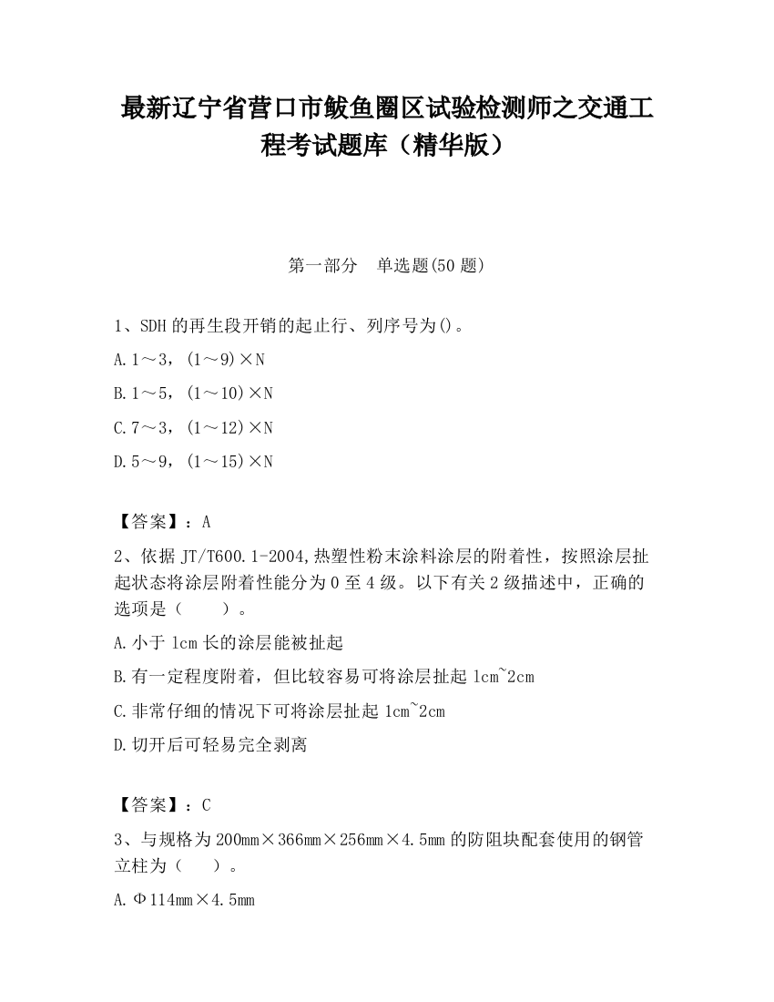 最新辽宁省营口市鲅鱼圈区试验检测师之交通工程考试题库（精华版）