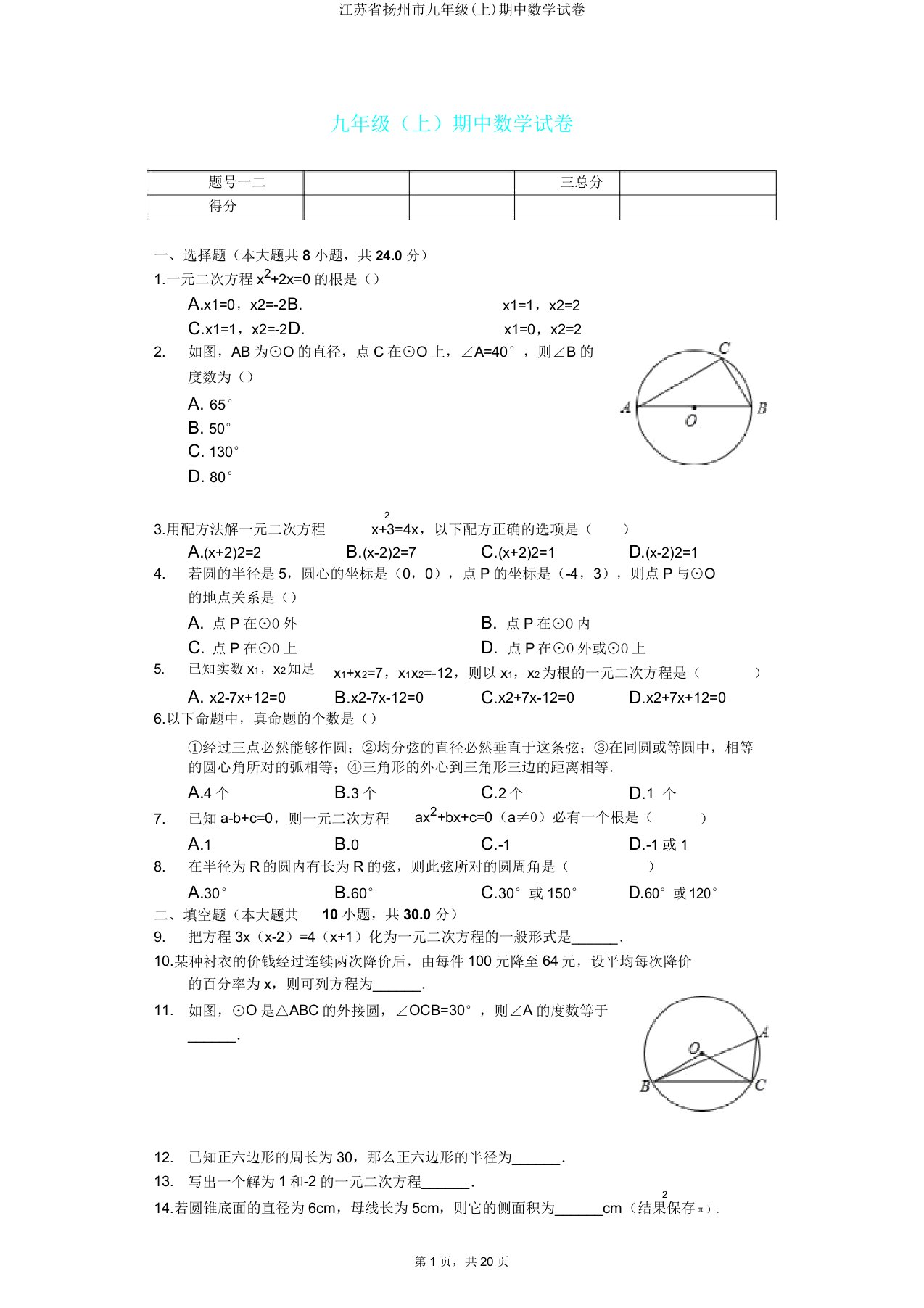 江苏省扬州市九年级(上)期中数学试卷