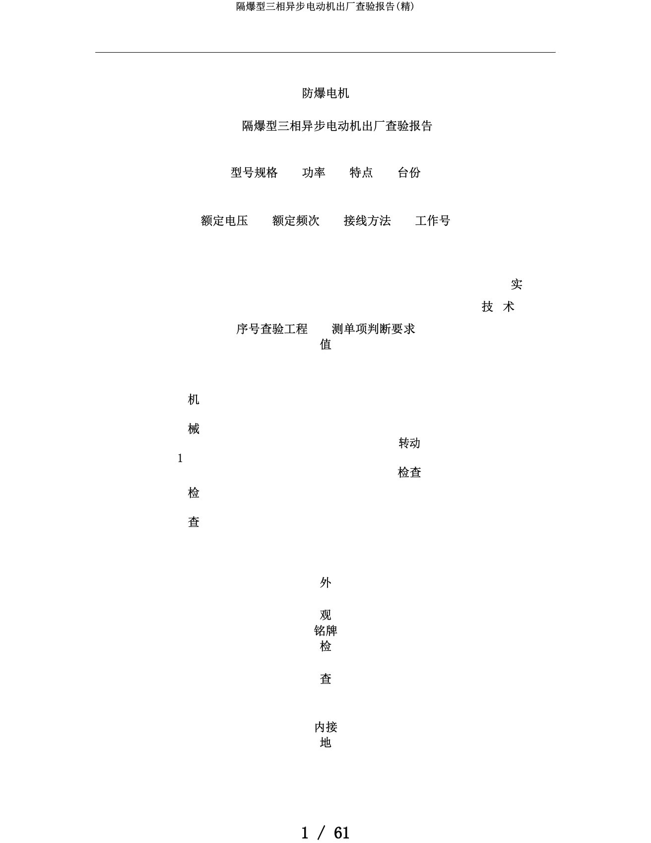 隔爆型三相异步电动机出厂检验报告(精)