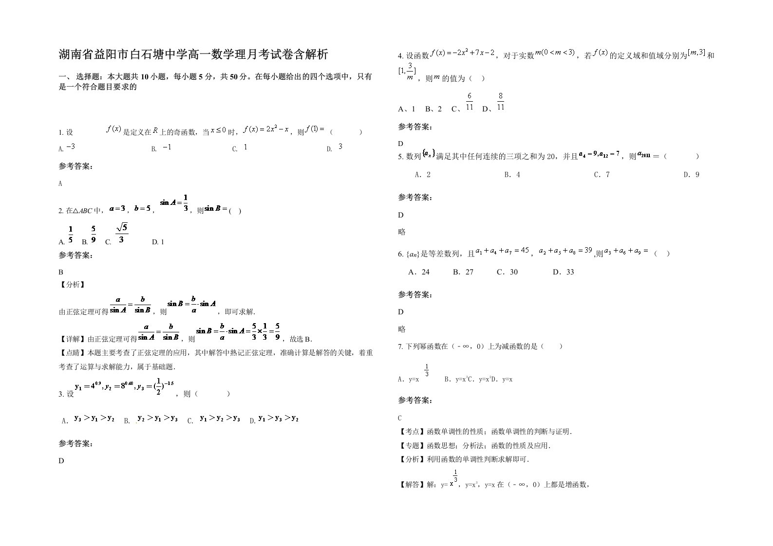 湖南省益阳市白石塘中学高一数学理月考试卷含解析