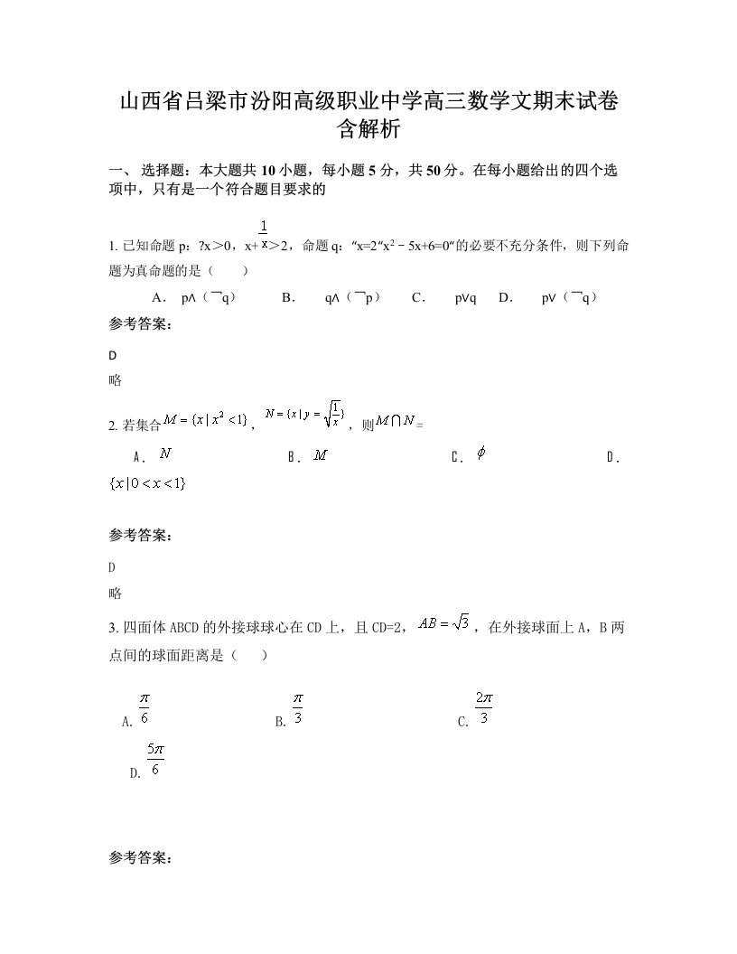 山西省吕梁市汾阳高级职业中学高三数学文期末试卷含解析