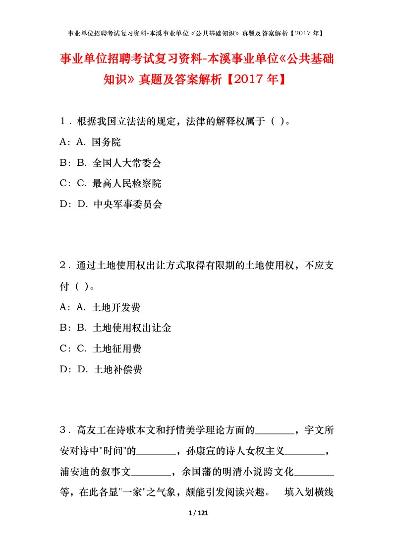 事业单位招聘考试复习资料-本溪事业单位公共基础知识真题及答案解析2017年