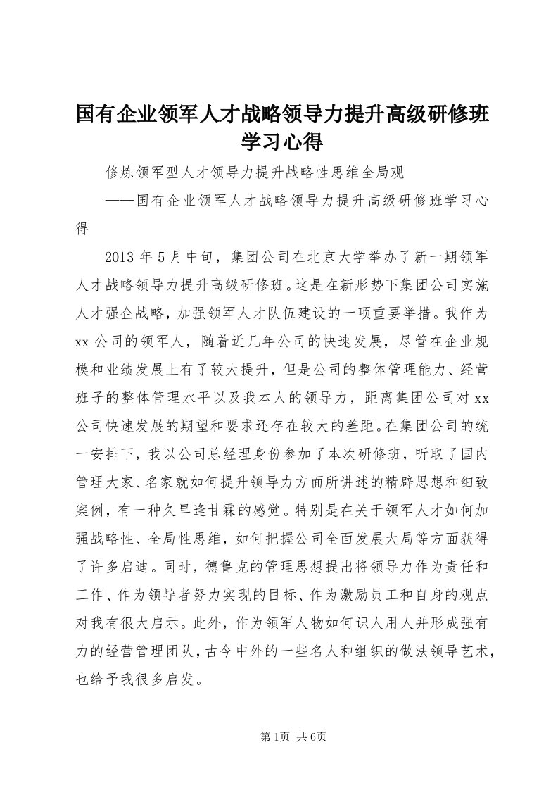 3国有企业领军人才战略领导力提升高级研修班学习心得