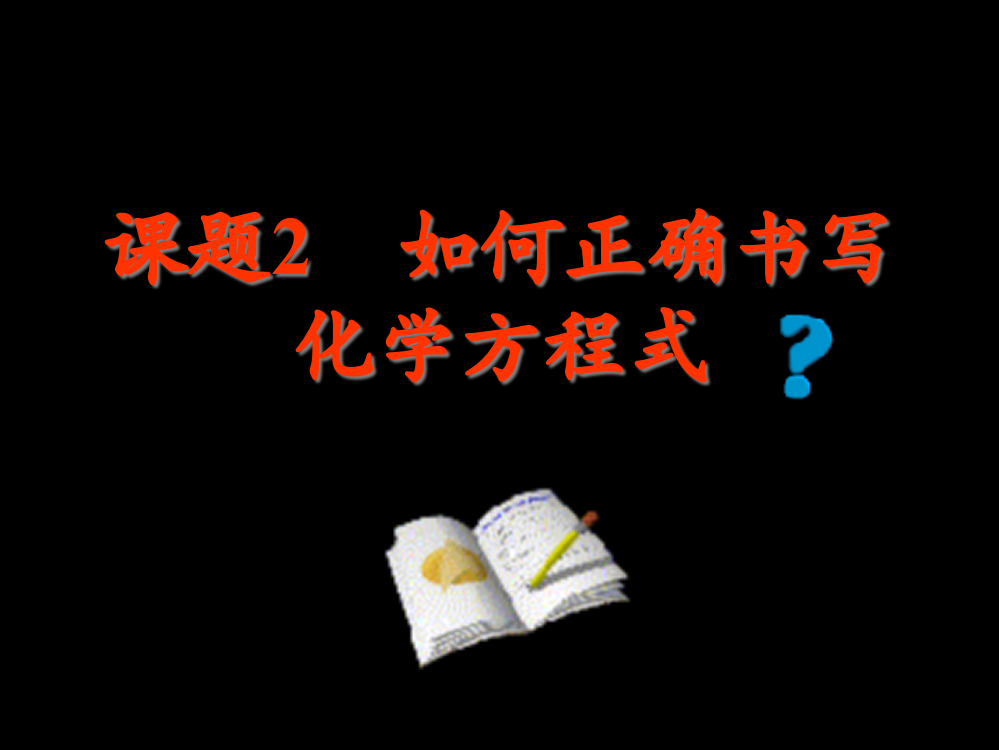 课题2如何正确书写化学方程式000001市公开课金奖市赛课一等奖课件