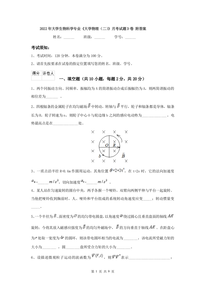 2022年大学生物科学专业大学物理二月考试题D卷-附答案