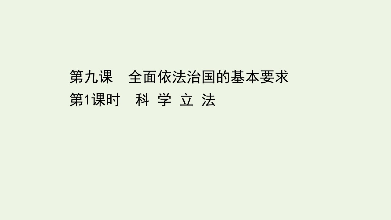 新教材高中政治第三单元全面依法治国9.1科学立法课件新人教版必修3