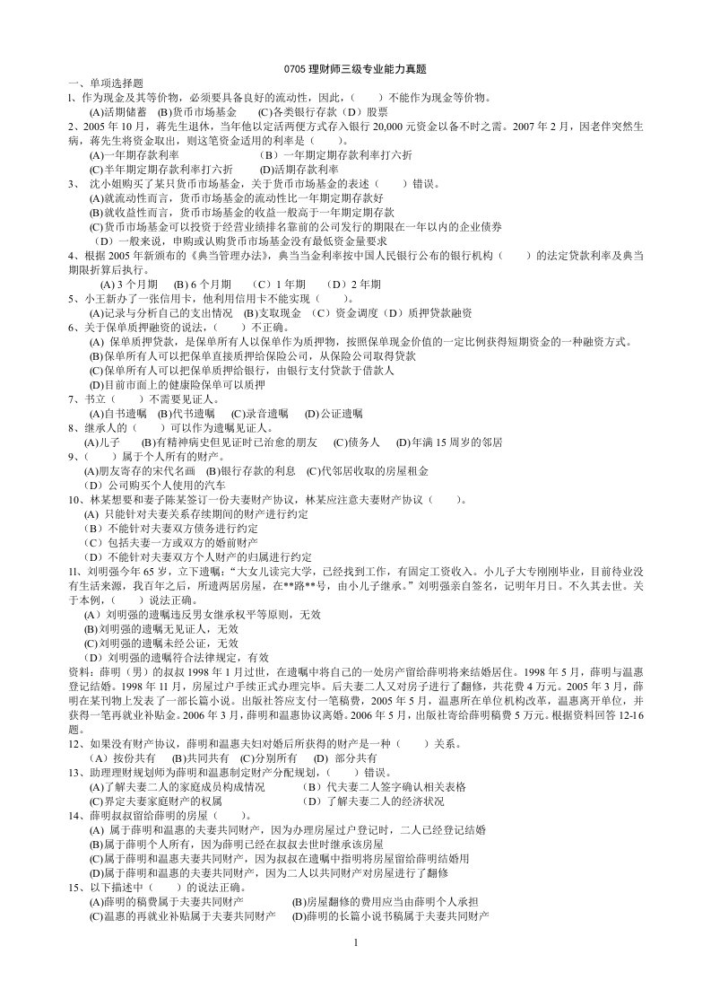 精选0705理财师三级专业能力真题含答案