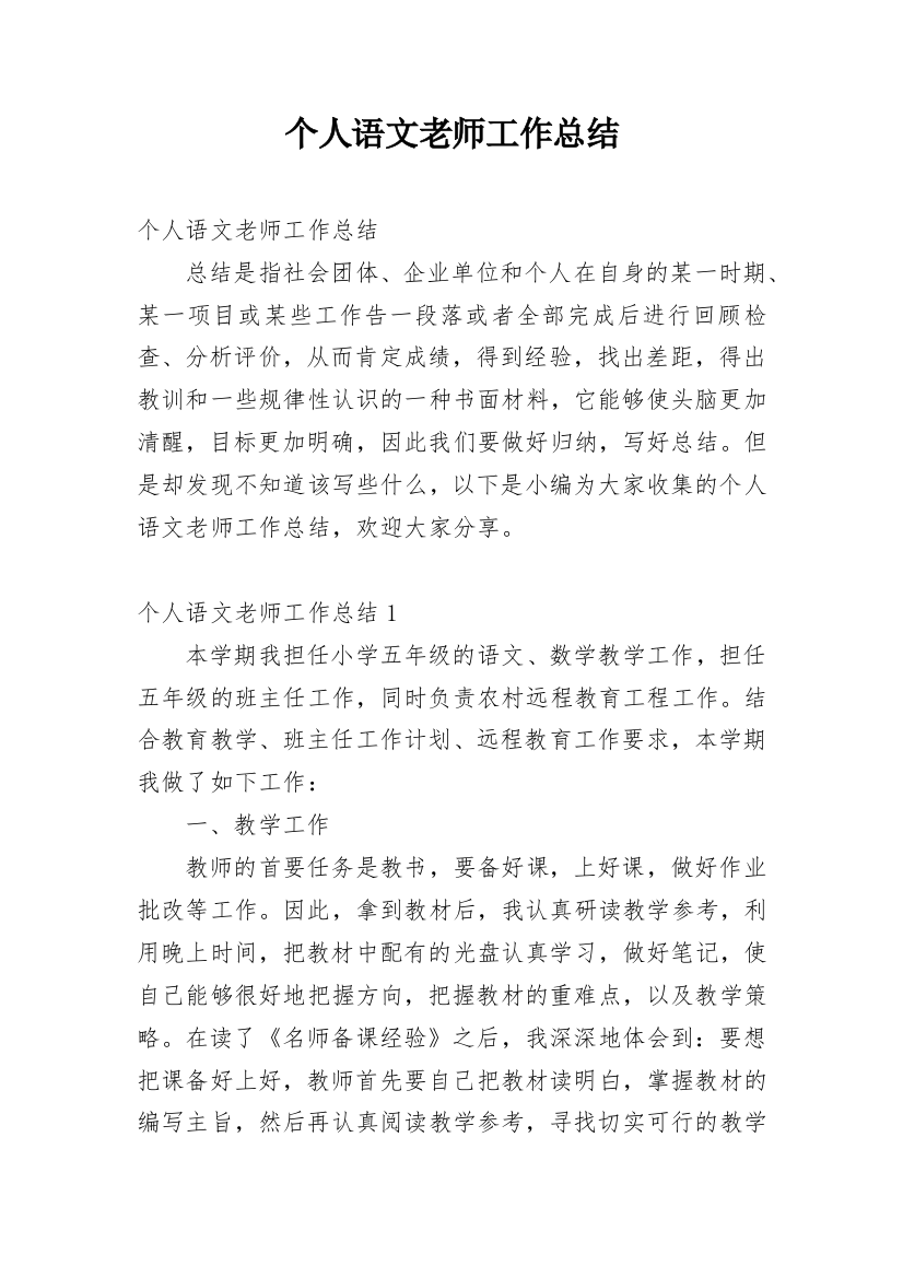 个人语文老师工作总结_1