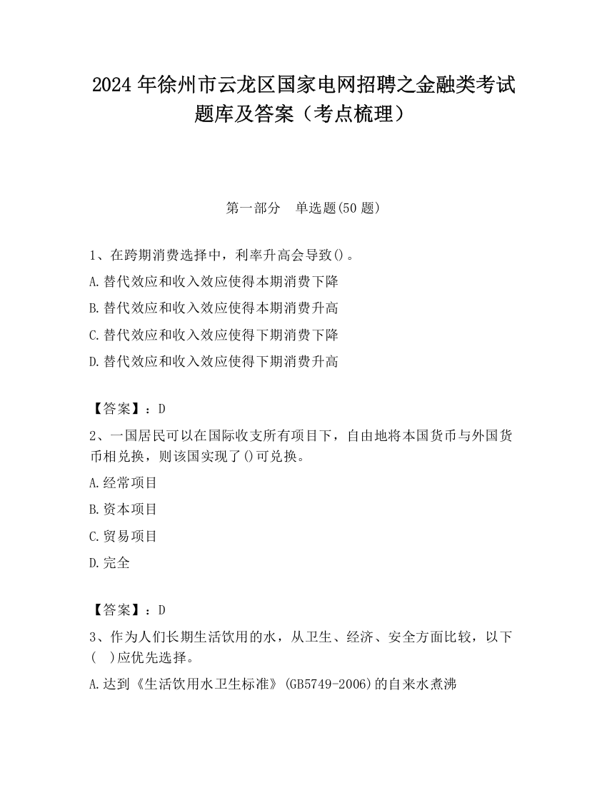 2024年徐州市云龙区国家电网招聘之金融类考试题库及答案（考点梳理）