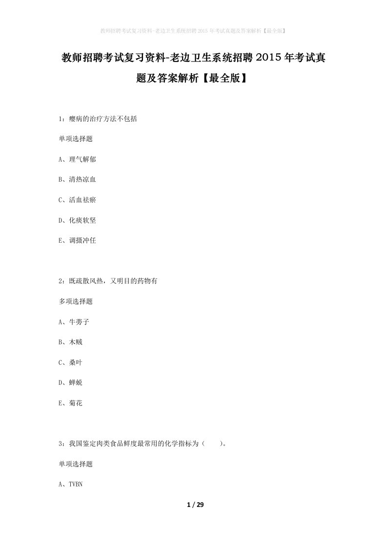 教师招聘考试复习资料-老边卫生系统招聘2015年考试真题及答案解析最全版_1