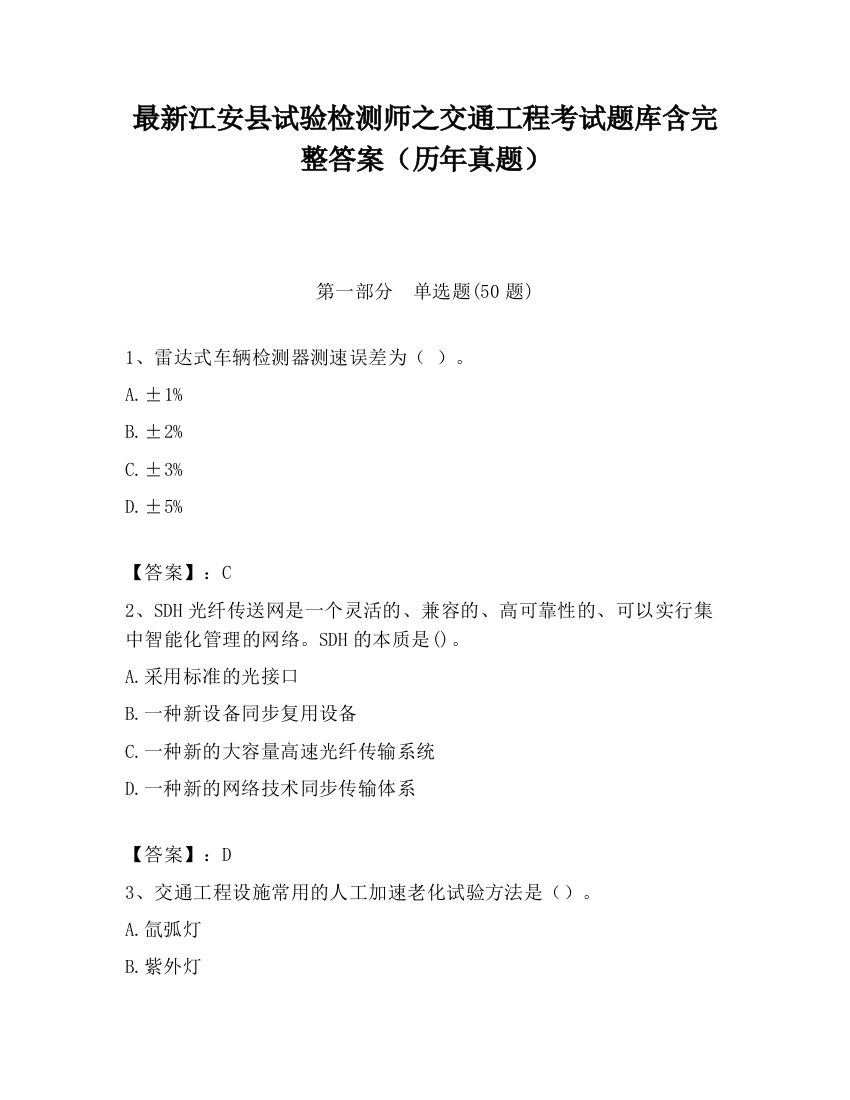 最新江安县试验检测师之交通工程考试题库含完整答案（历年真题）