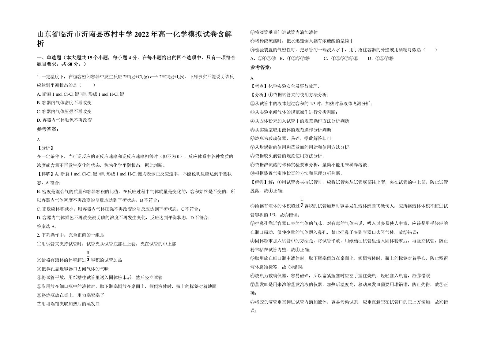 山东省临沂市沂南县苏村中学2022年高一化学模拟试卷含解析