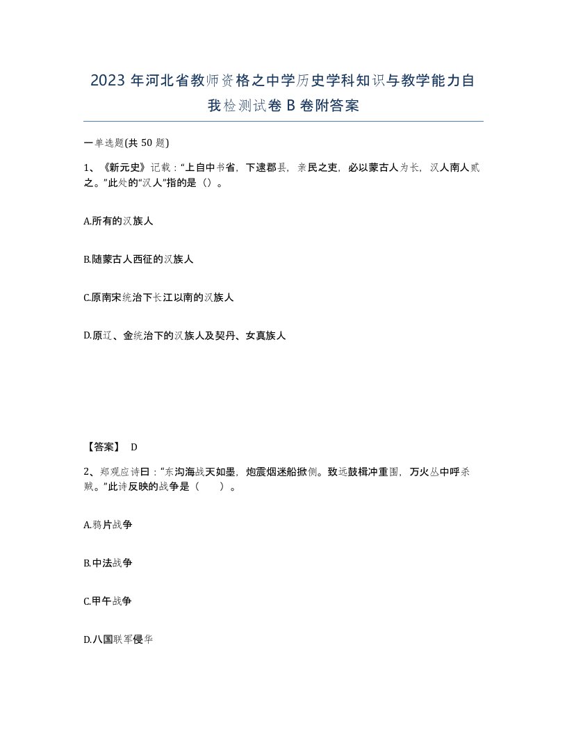 2023年河北省教师资格之中学历史学科知识与教学能力自我检测试卷B卷附答案