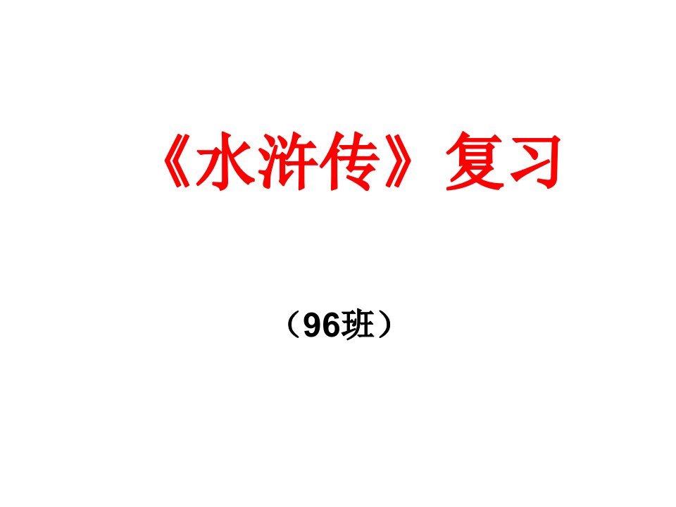 水浒传练习ppt课件用解析