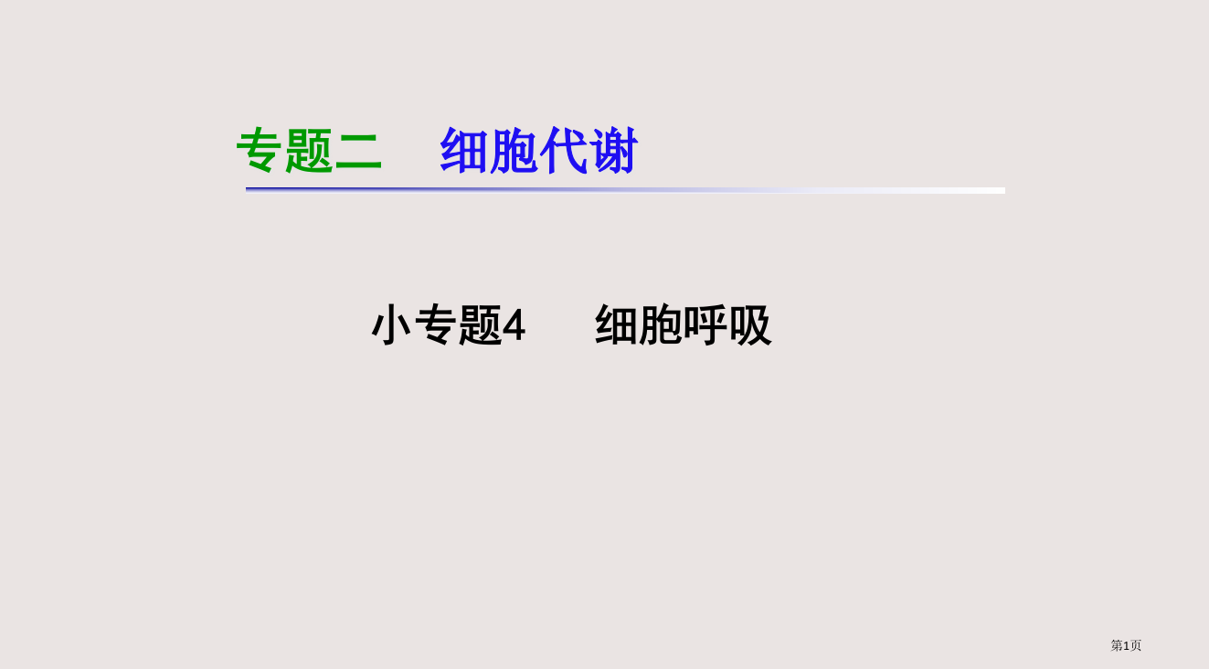 《导与练》湖南省高三二轮复习-专题2.4细胞呼吸省公开课一等奖全国示范课微课金奖PPT课件