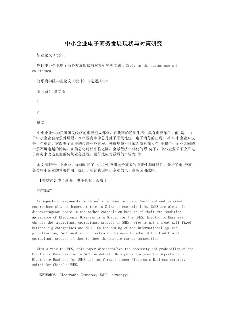 中小企业电子商务发展现状与对策研究