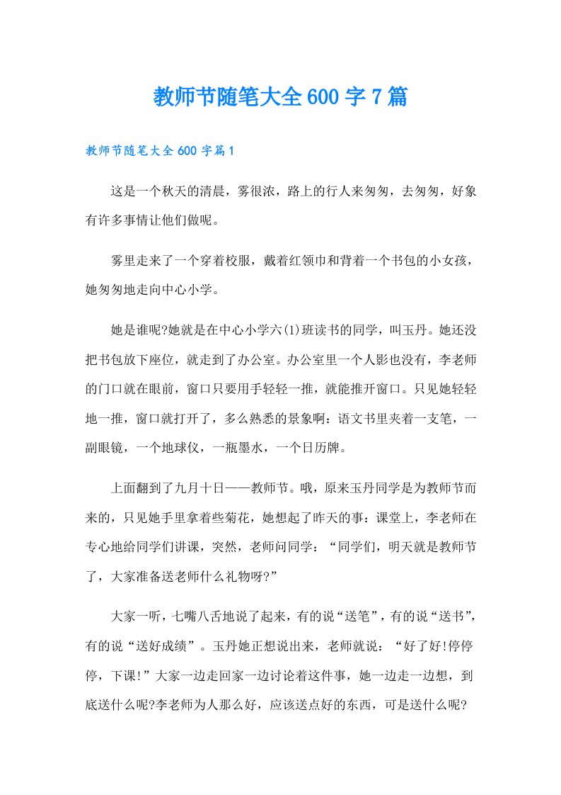 教师节随笔大全600字7篇