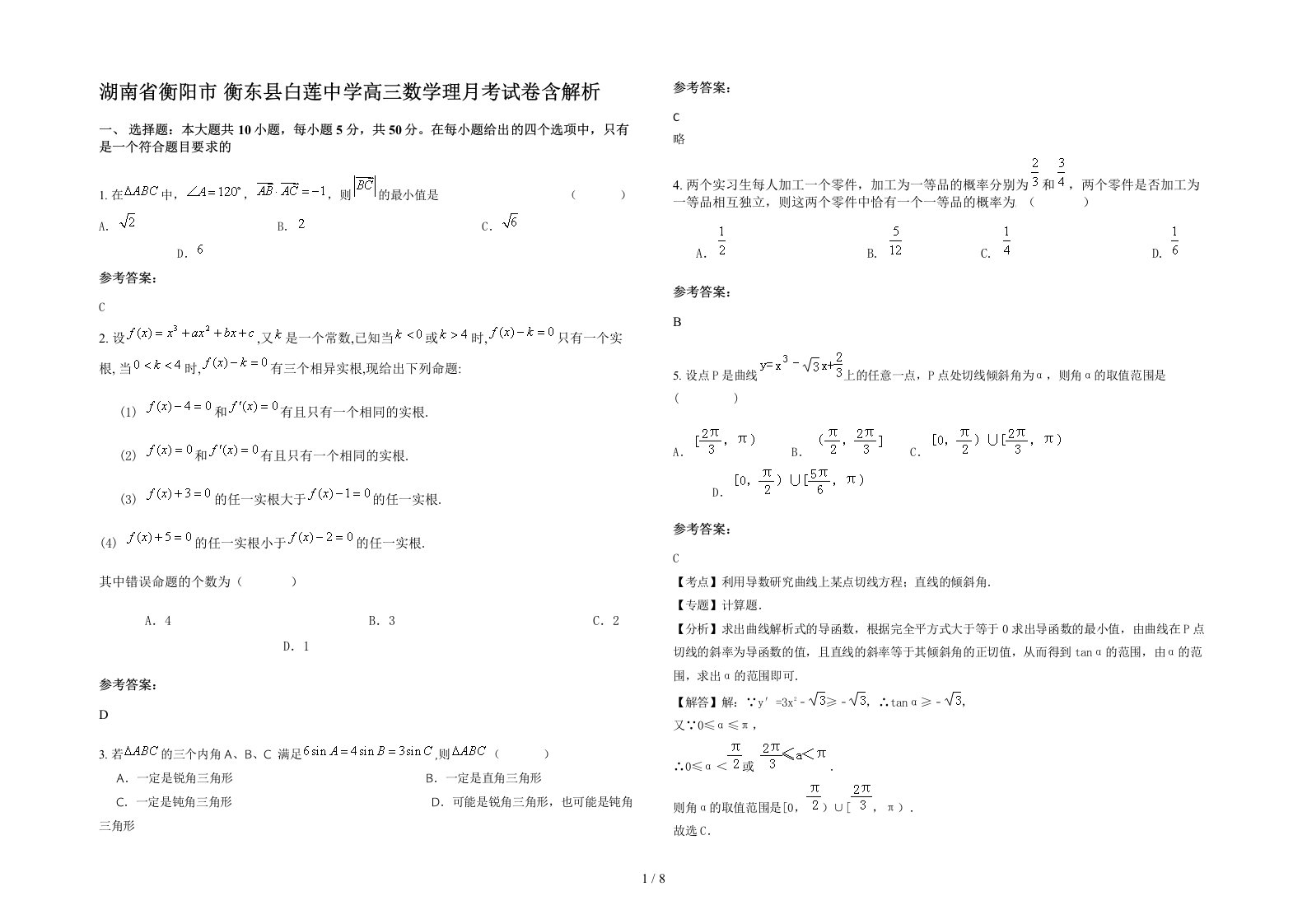 湖南省衡阳市衡东县白莲中学高三数学理月考试卷含解析