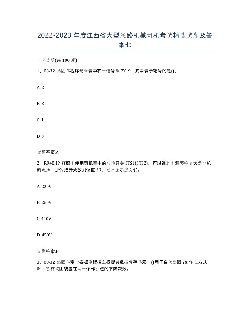 20222023年度江西省大型线路机械司机考试试题及答案七