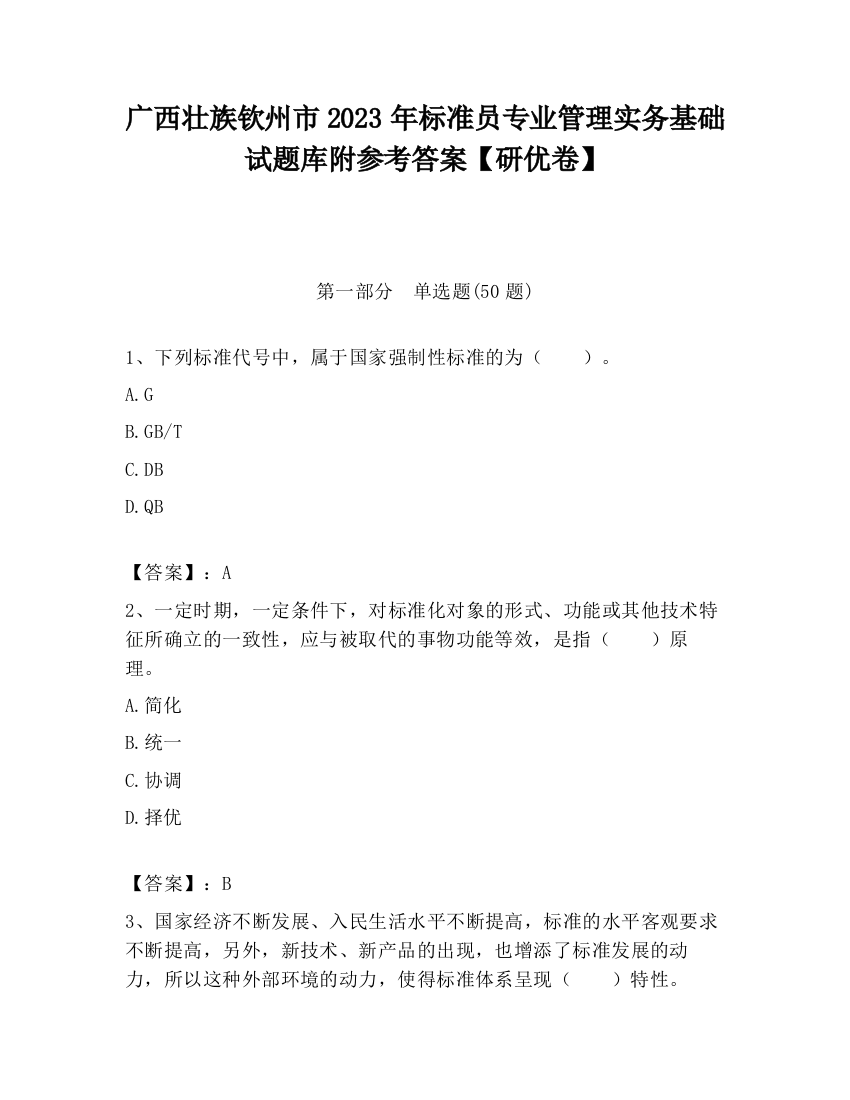 广西壮族钦州市2023年标准员专业管理实务基础试题库附参考答案【研优卷】