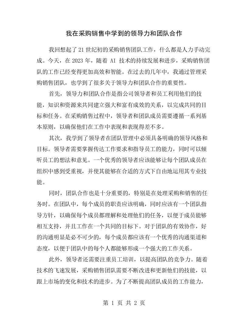 我在采购销售中学到的领导力和团队合作