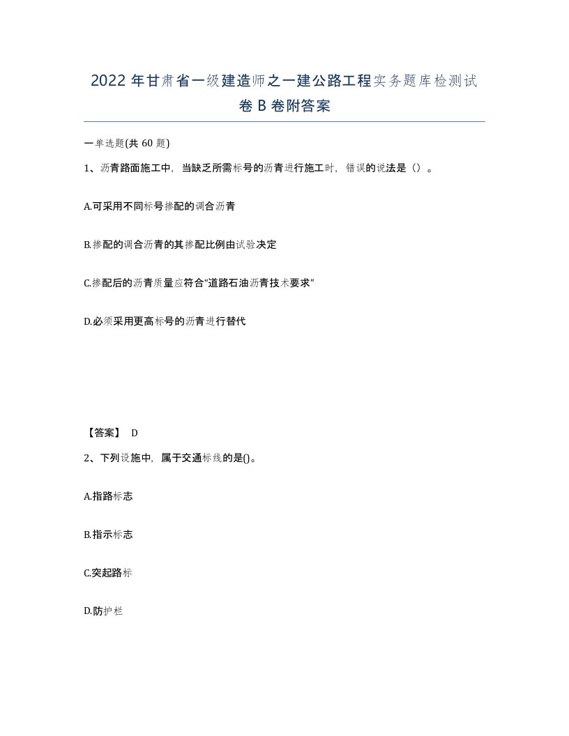 2022年甘肃省一级建造师之一建公路工程实务题库检测试卷B卷附答案