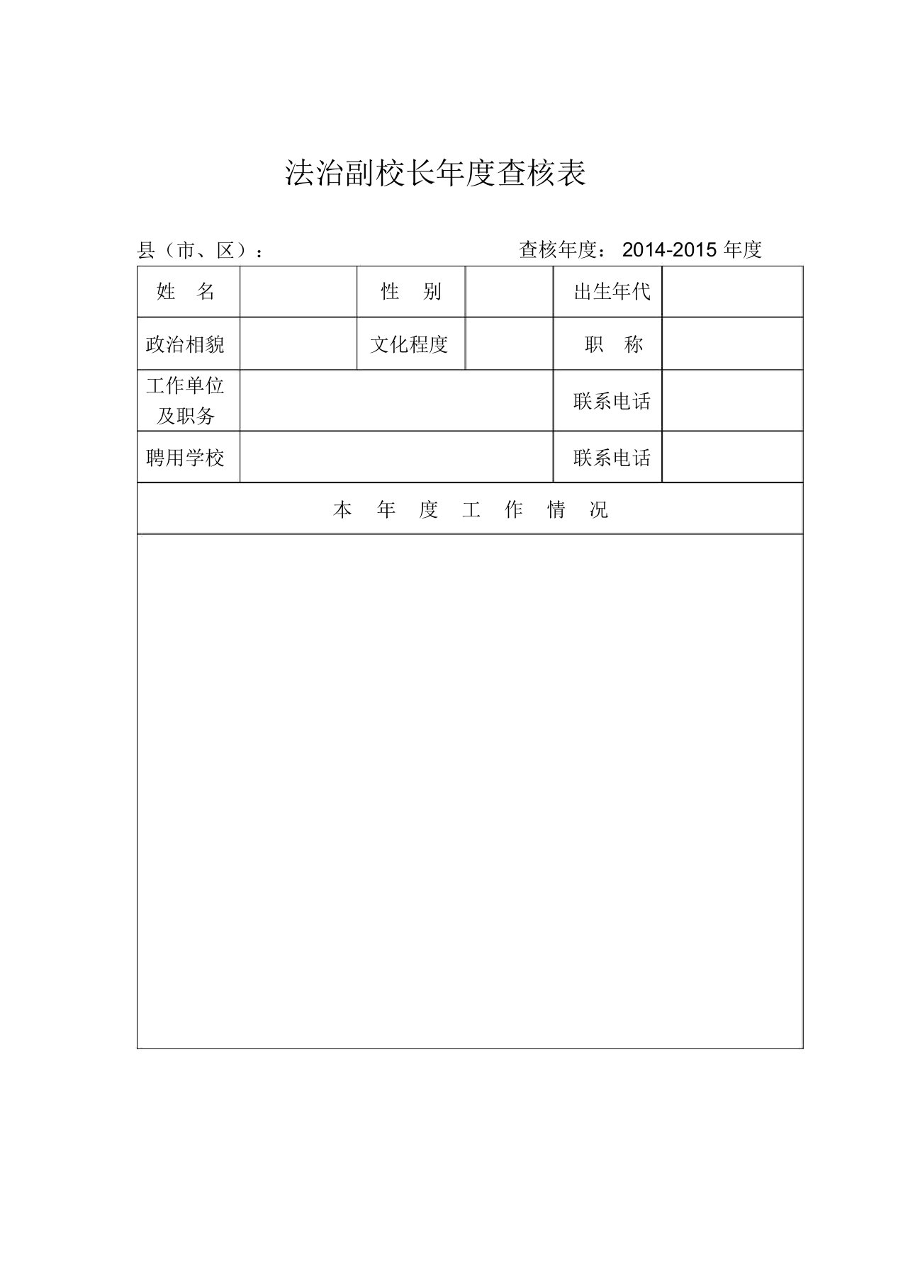 法治副校长年度考核表