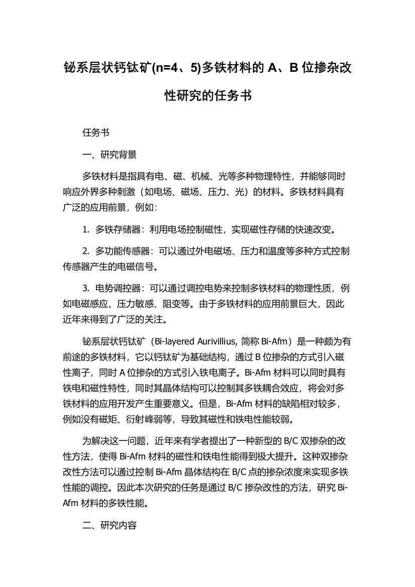 铋系层状钙钛矿(n=4、5)多铁材料的A、B位掺杂改性研究的任务书