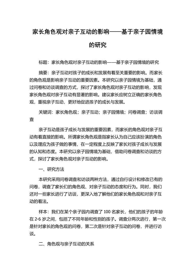 家长角色观对亲子互动的影响——基于亲子园情境的研究