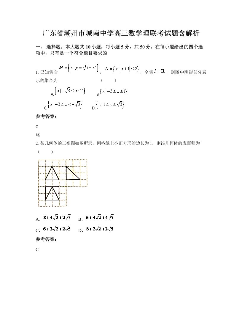 广东省潮州市城南中学高三数学理联考试题含解析