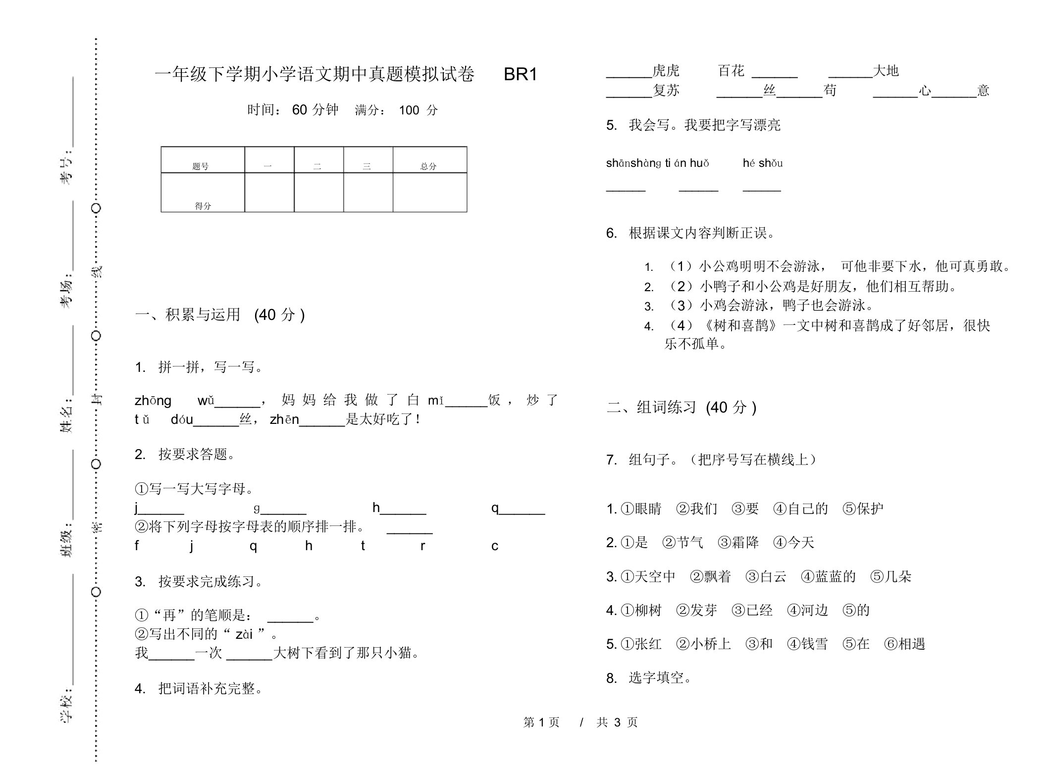 一年级下学期小学语文期中真题模拟试卷BR1