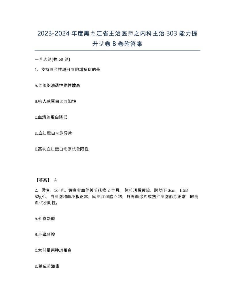 2023-2024年度黑龙江省主治医师之内科主治303能力提升试卷B卷附答案