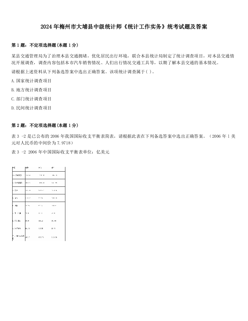 2024年梅州市大埔县中级统计师《统计工作实务》统考试题及答案