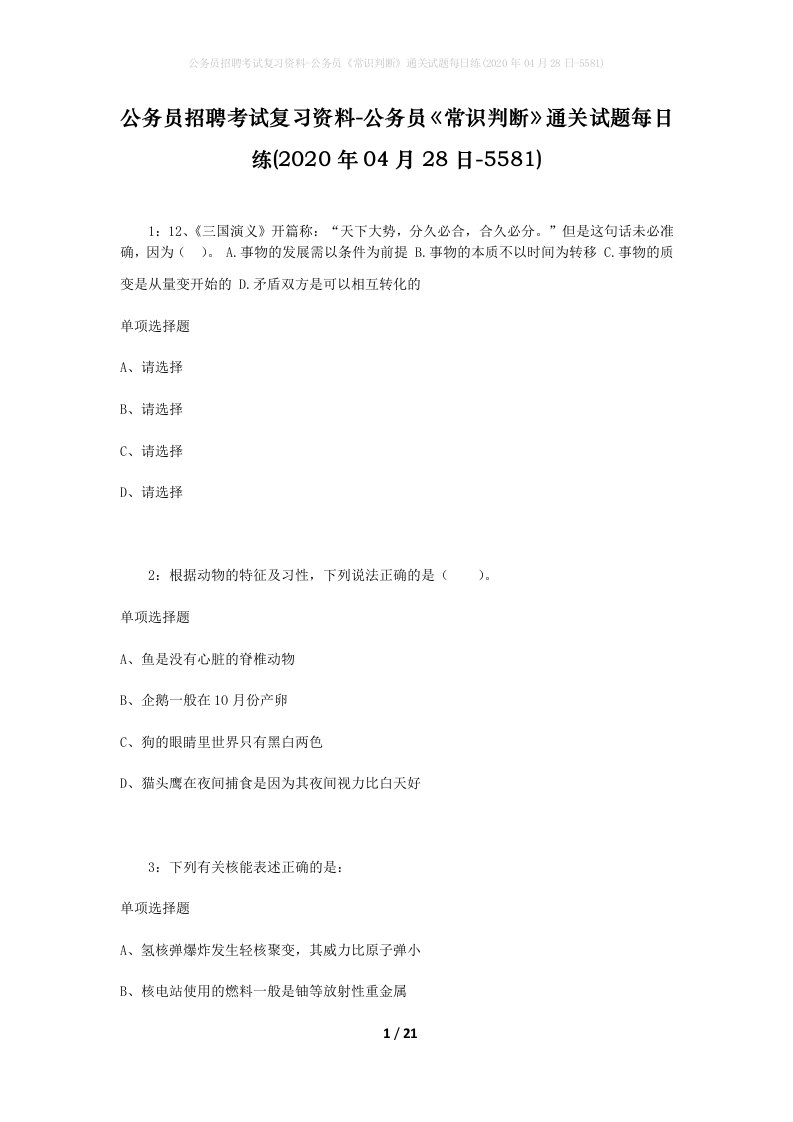 公务员招聘考试复习资料-公务员常识判断通关试题每日练2020年04月28日-5581