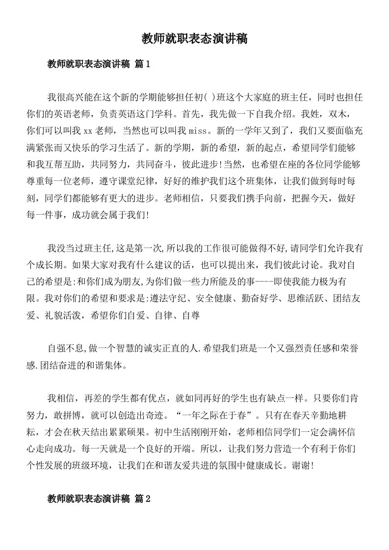 教师就职表态演讲稿