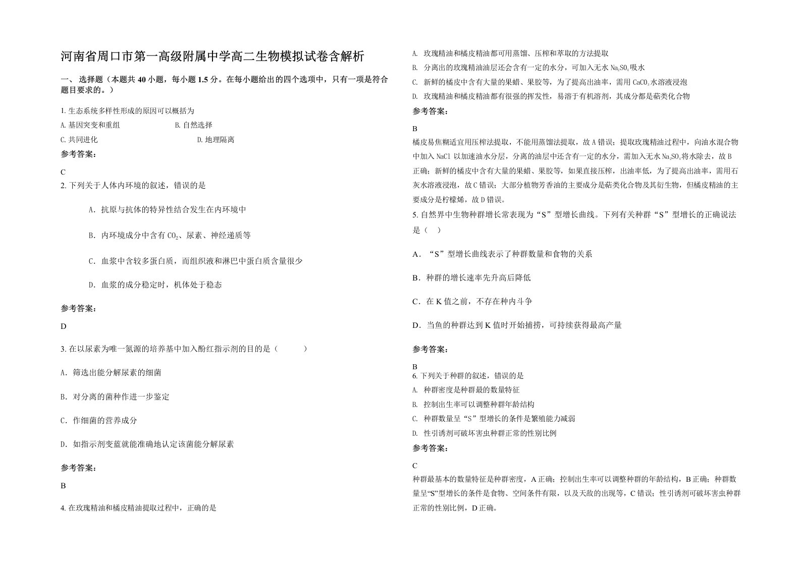 河南省周口市第一高级附属中学高二生物模拟试卷含解析